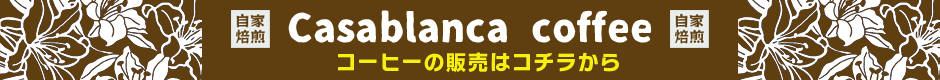 コーヒー販売はこちら