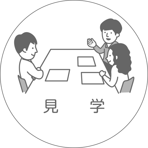 見学image