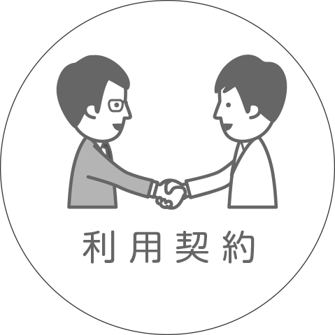 契約image